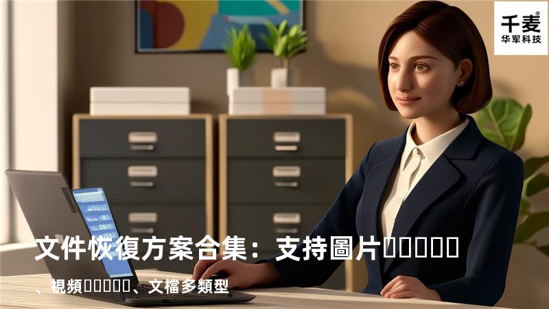 文件恢復方案合集：支持圖片、視頻、文檔多類型 